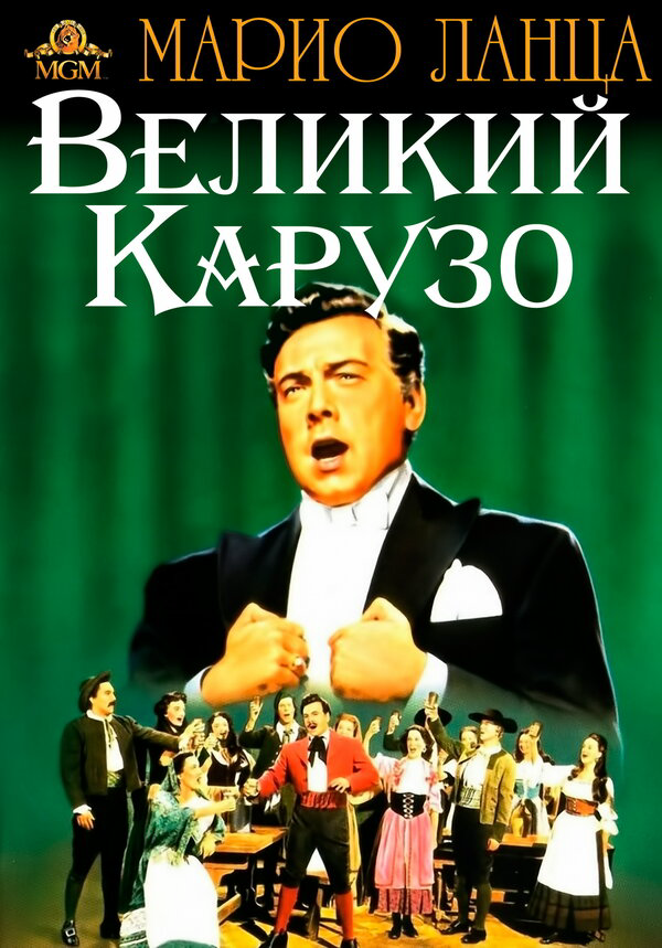 Великий Карузо сериал 1951 смотреть онлайн бесплатно в хорошем качестве HD
